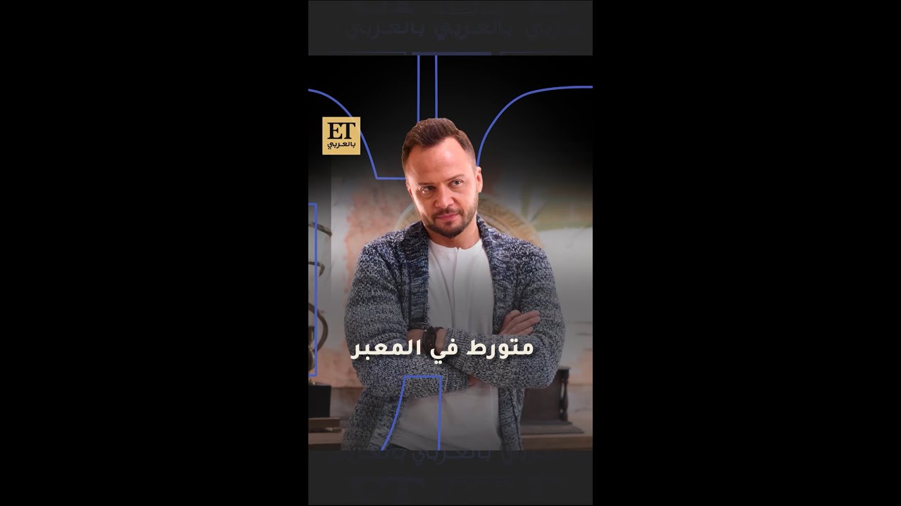 🎬 مكسيم خليل متورط في المعبر مع كاريس بشار وعباس النوري وخالد القيش وغيرهم..