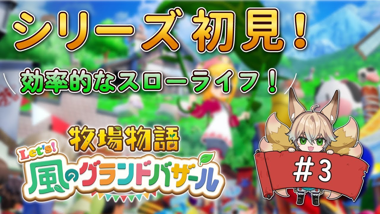 【牧場物語 Let's！風のグランドバザール】序盤の最高効率で経営したる！ #3 シリーズ初見の牧場経営【新人Vtuber/狐雷希望】