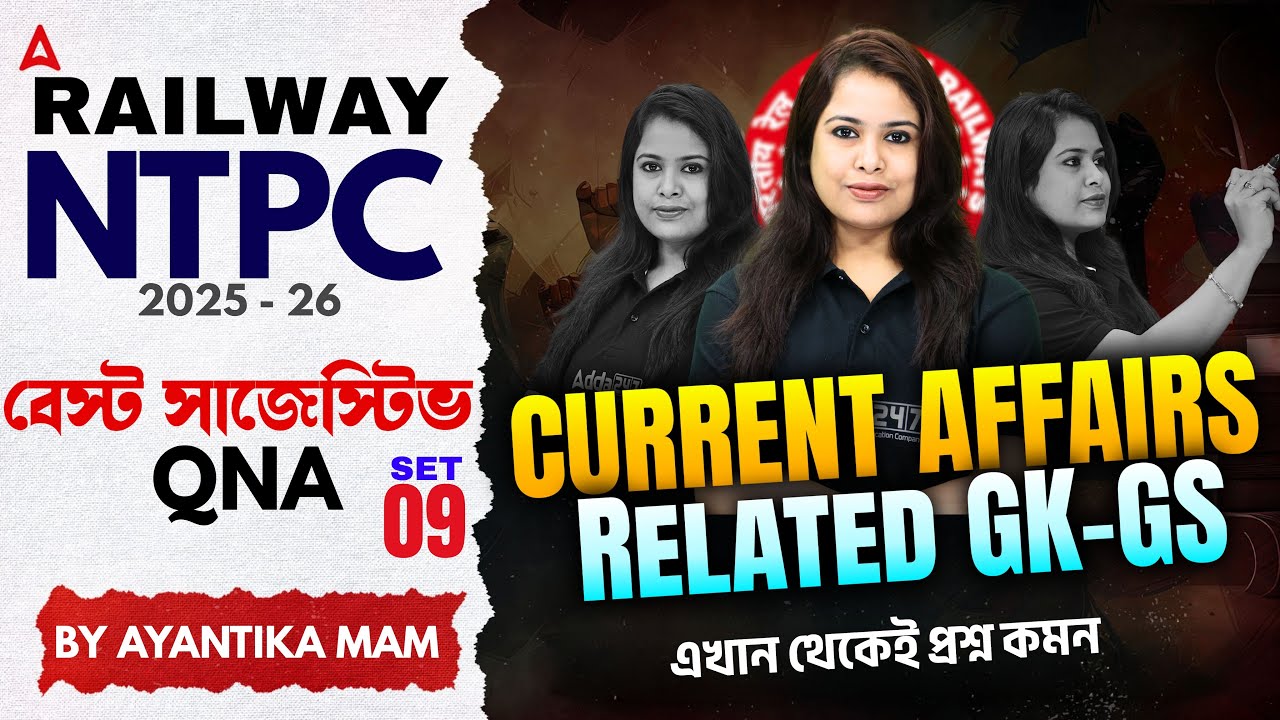 RRB NTPC GK GS Classes 2026 | বেস্ট সাজেস্টিভ QNA | RRB NTPC GK GS Practice Set 2026 | Ayantika Mam