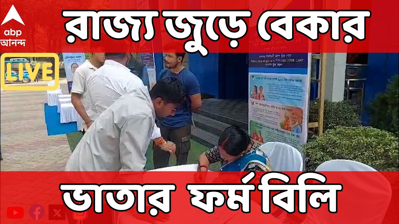 Bekar Bhata LIVE: রাজ্য জুড়ে বেকার ভাতার ফর্ম বিলি শুরু  | Yuva Sathi