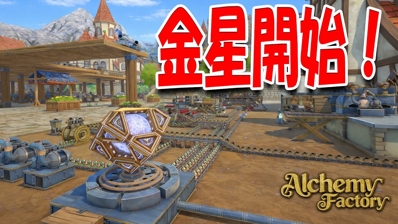 金星錬金をついに始められるか？最終準備に挑む【Alchemy Factory】