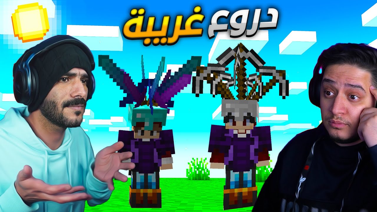 ماين كرافت ولكن مع دروع وادوات غريبة ( مع سبيد )
