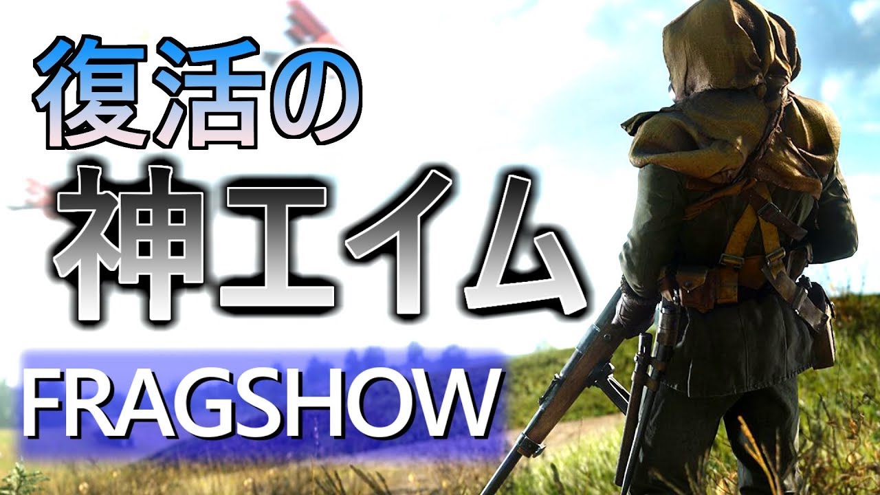 【BF1】エイム力世界一☆スナイパー超連続ヘッドショットMontage