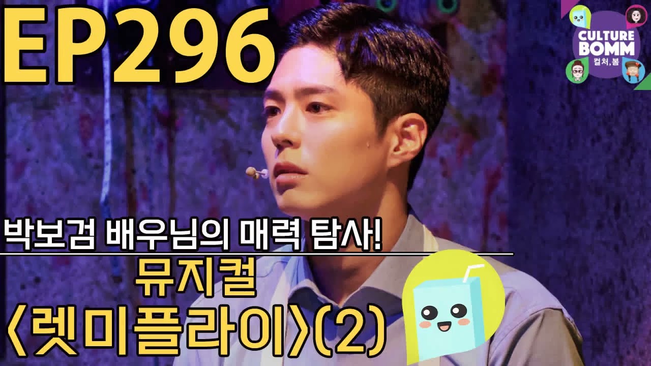 [컬처, 봄] 296화 뮤지컬 [렛미플라이] 리뷰 (2) 박보검 배우님의 매력 탐사!