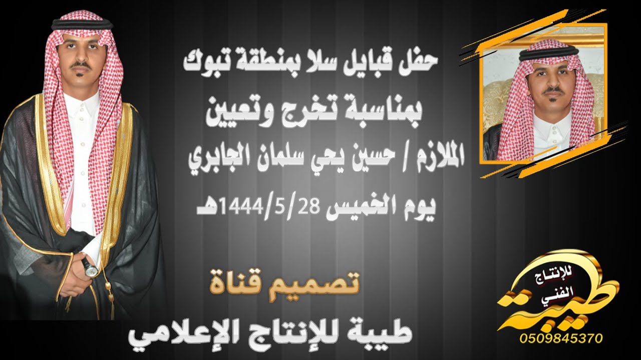 حفل قبايل سلا بمنطقة تبوك بمناسبة تخرج وتعيين الملازم  حسين يحي سلمان الجابري