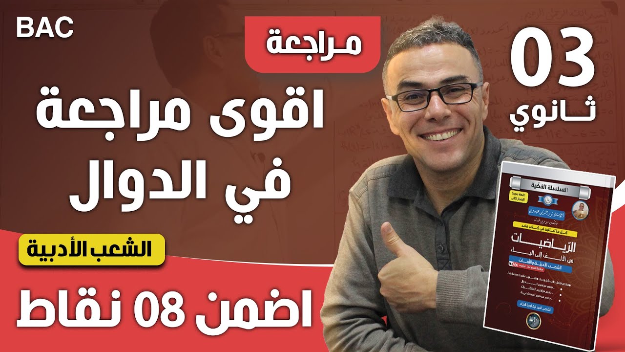 اقوى مراجعة في الدوال للشعب الادبية لباك 2025  (اضمن 8 نقاط)