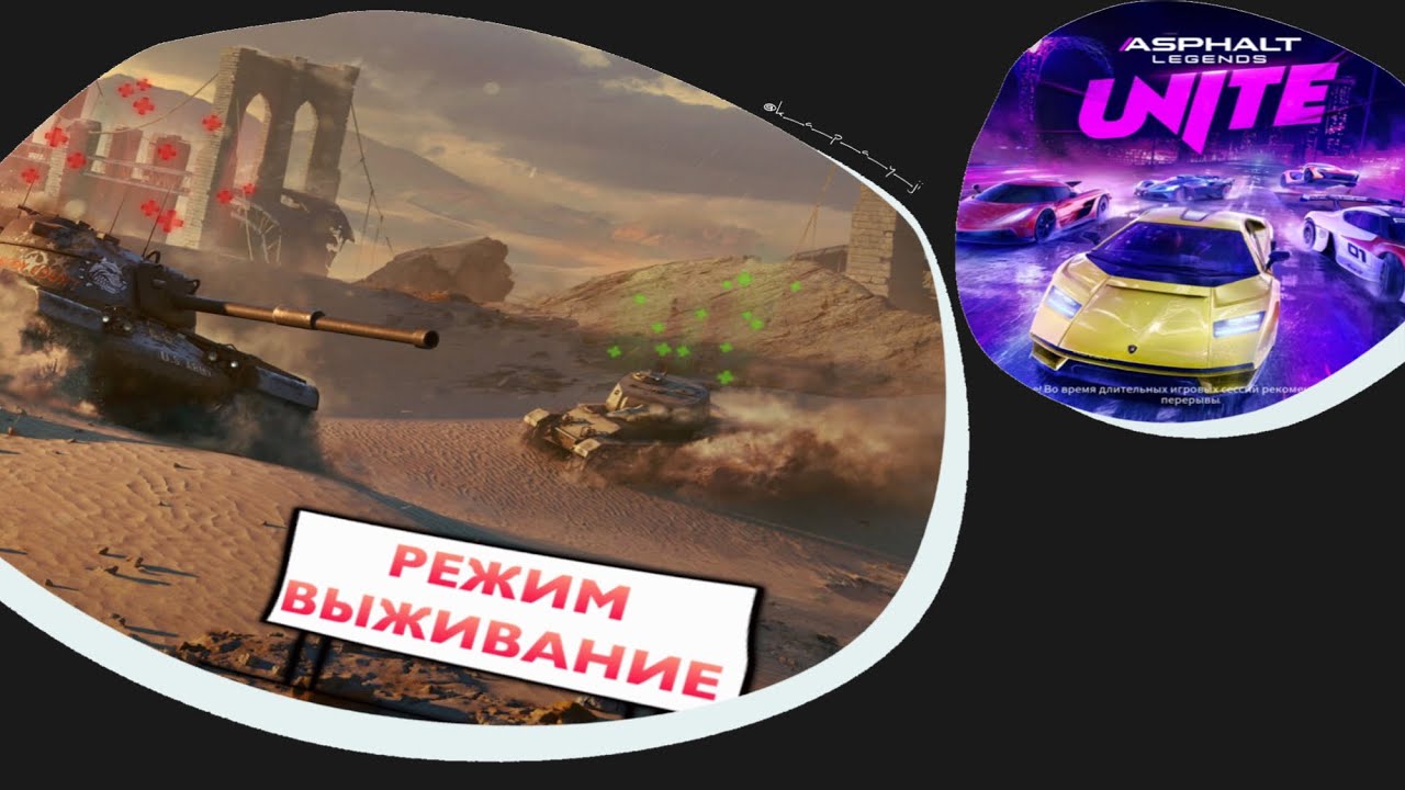 ТАНКИ, ТАНКИ ++ ГОНОЧКИ ASPHALT UNITE +- ЗАМБАСТИК