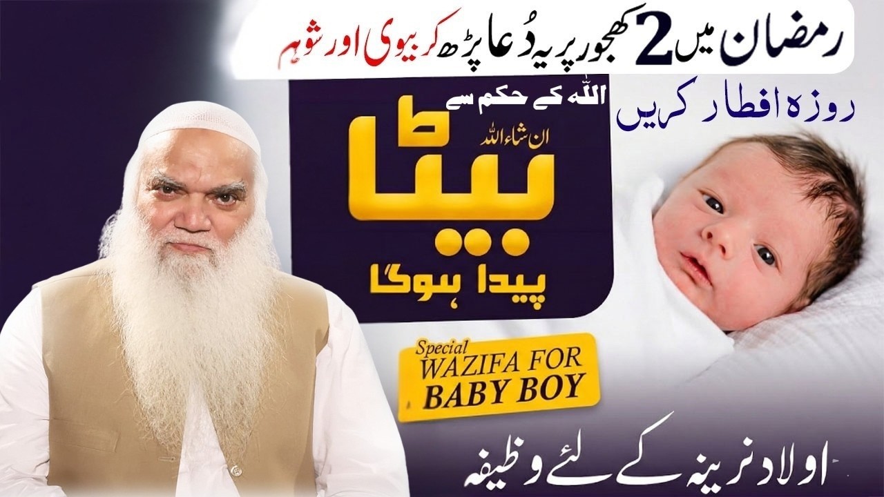 Insha Allah Ladka Hi Paida Hoga ! Ramzan mien 2 Khajor Par 1 Dua Parh kar Wife and Husband kha lane!