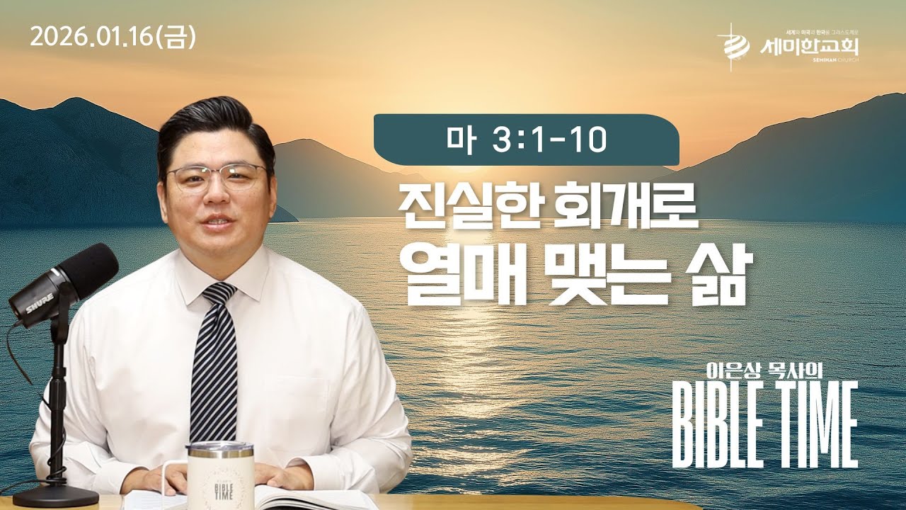 이은상 목사의 바이블타임 / 2026.01.16(금) 마 3:1-10