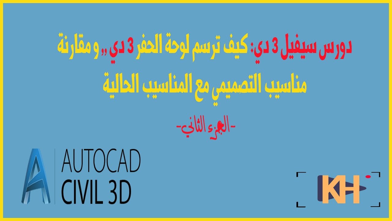 سيفيل : كيف ترسم لوحة الحفر 3 دي و مقارنة مناسيب التصميمي مع المناسيب الحالية (الجزء الثاني)