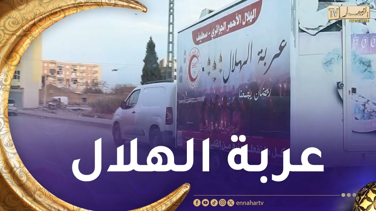 برنامج الخير يجمعنا يرافق العربة المتنقلة التابعة للهلال الأحمر لتوزيع الوجبات في القرى بسطيف🥰