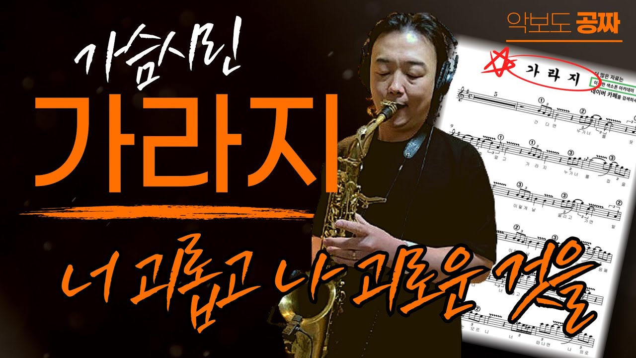 갈라면 가라지, 색소폰 연주 🎷