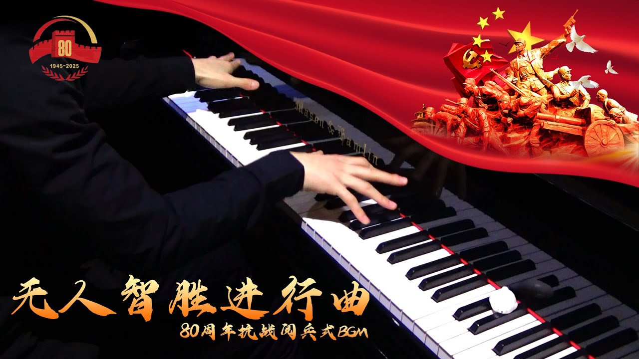 【Mr.Li 钢琴】《无人智胜进行曲》抗战胜利80周年阅兵BGM钢琴独奏