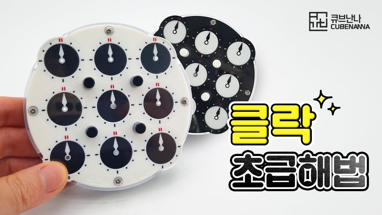 클락 초급 해법
