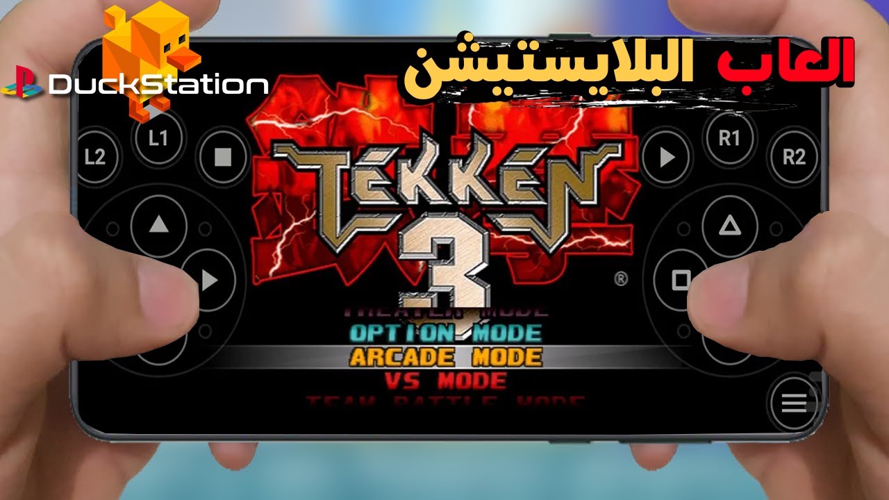 طريقه تشغيل افضل محاكي بلاي ستيشن 1 على الاندرويد  للاجهزه الضعيفه 😱🔥