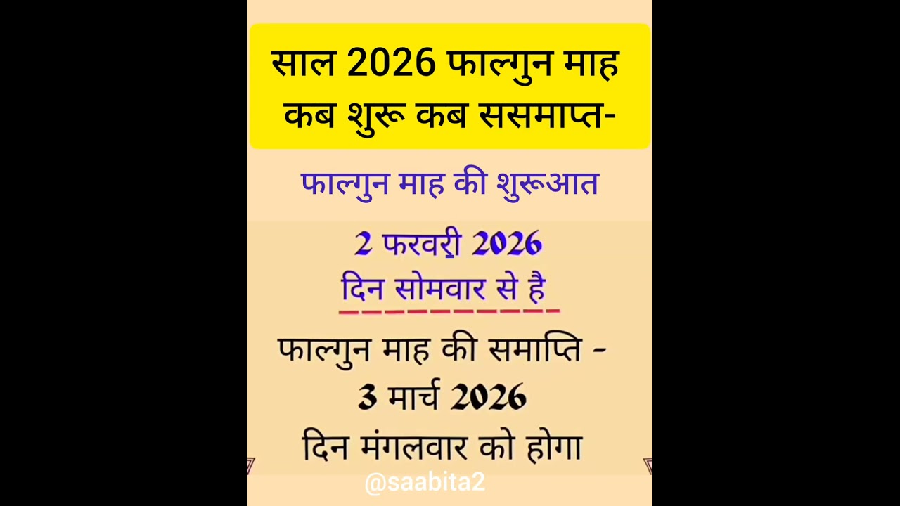फाल्गुन माह कब शुरू है |कब समाप्त हैं |फागुन पूर्णिमा कब है फागुन अमावस्या कब है#shorts