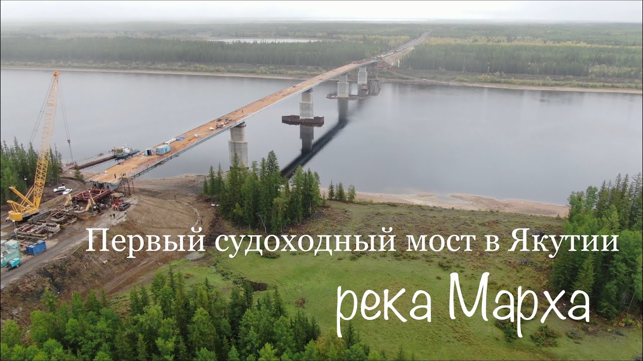 Первый судоходный мост в Якутии река Марха