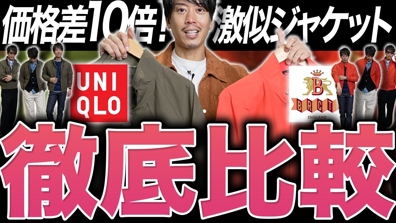 【比較】激似だから買ってみたけど本物とほぼ遜色ないバラクータG9vsユニクロハリントンジャケット