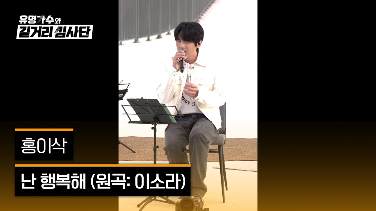 [4K/1열 직캠🎥] 홍이삭 '난 행복해'♪ 유명가수와 길거리 심사단