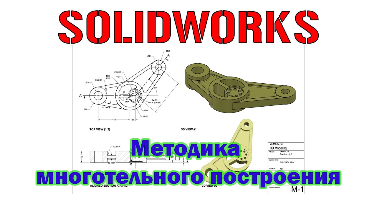 Solidworks. Методика многотельного построения