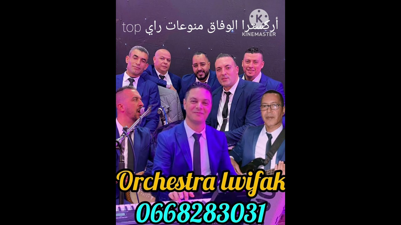 أركسترا الوفاق منوعات راي top 2023 orchestre lwifak monawa3at ray top 06.68.28.30.31