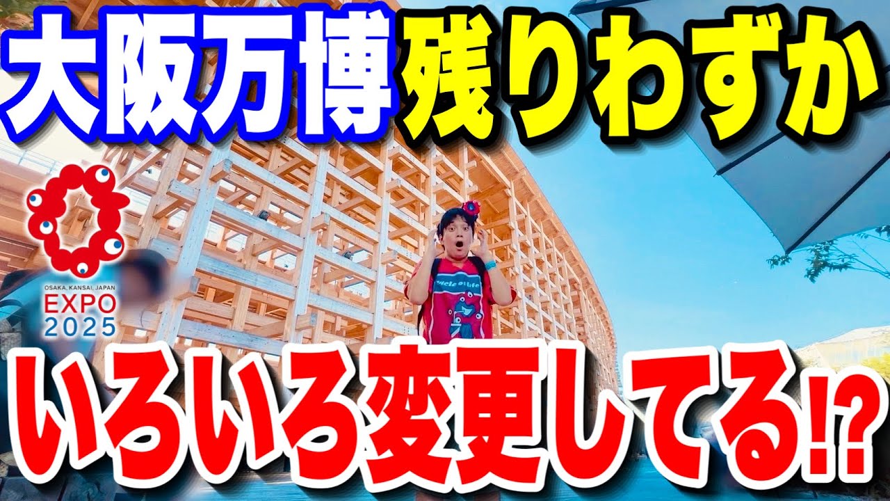 【また激変】9月以降に大阪・関西万博に行くなら知っておきたいこと!!