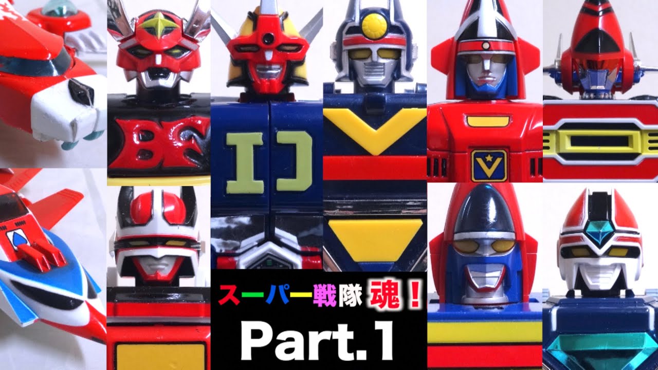 【スーパー戦隊 歴代メカ＆ロボ！Part.1 】〜栄光のDX超合金編〜 秘密戦隊 ゴレンジャーから超新星フラッシュマンまで！(1975-1986) ヲタファのスーパー戦隊魂！