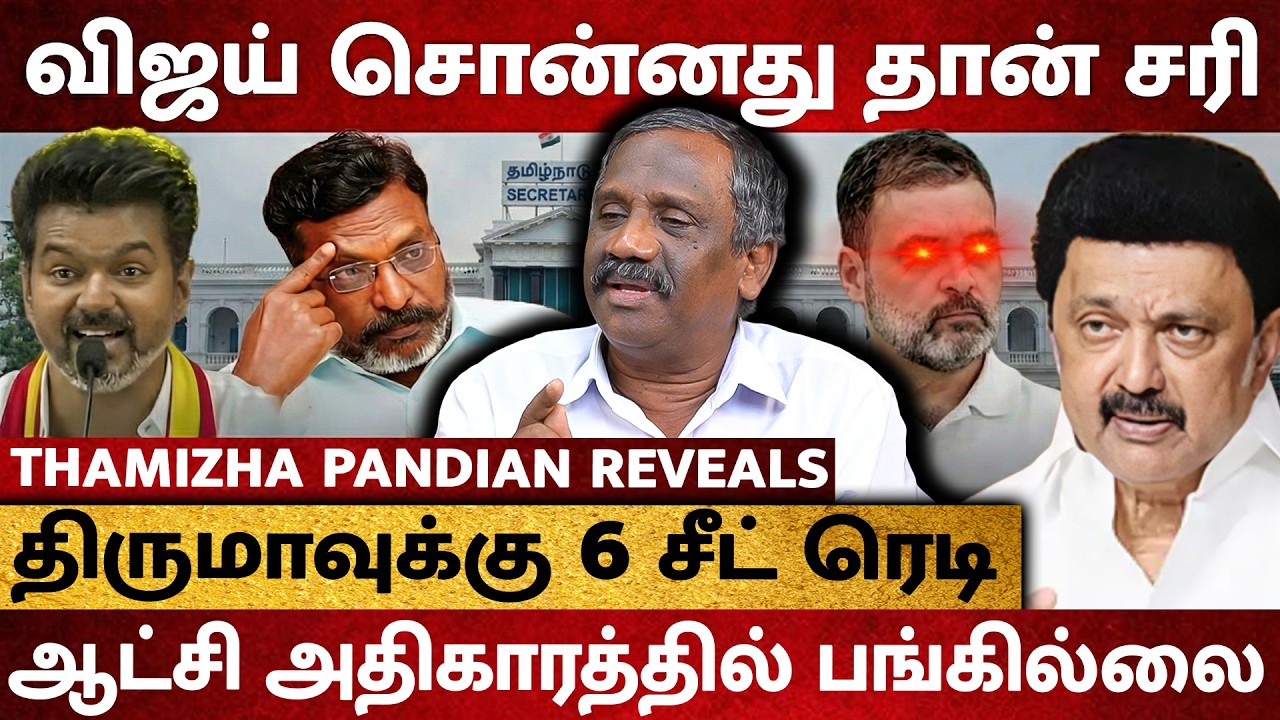 Vijay-யுடன் இணையும் Congress..? கண்டுகொள்ளாத DMK ! இரண்டாக உடைந்த VCK - Thamizha Pandian Interview