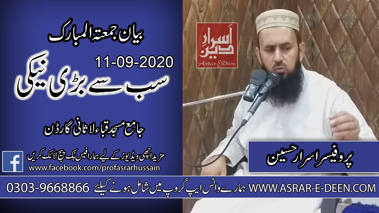 Sab se Bari Neki || Friday Bayan Quba Masjid 11-09-2020 || Professor Asrar Hussain