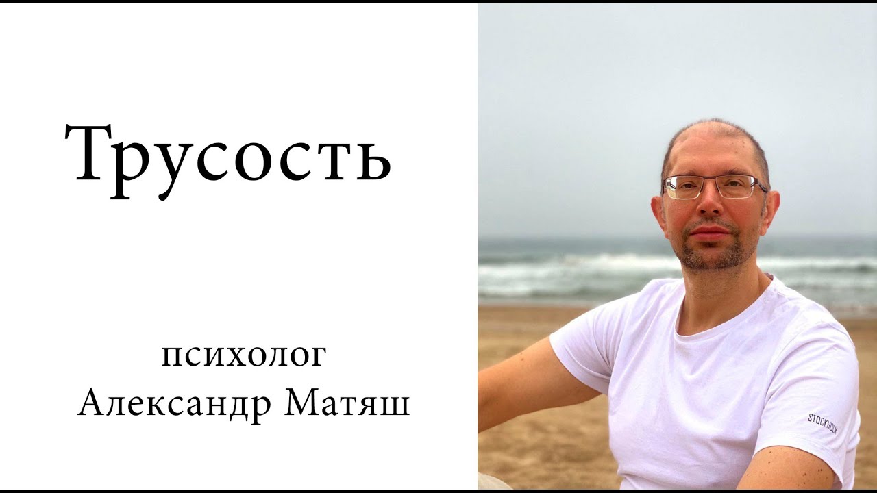 Трусость