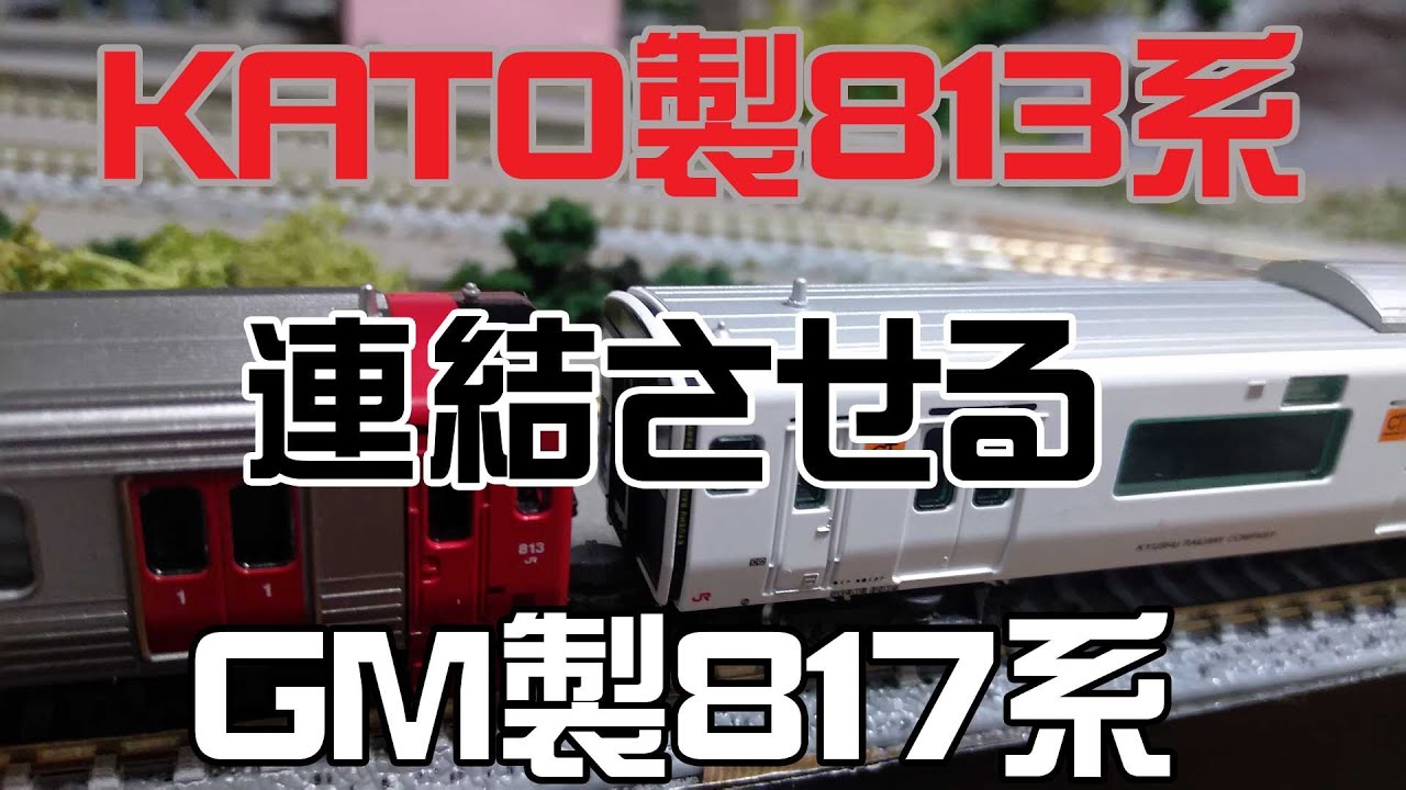 Nゲージ鉄道模型★グリーンマックス製817系3000番代開封動画●KATO製813系との連結方法も★アカウント移動
