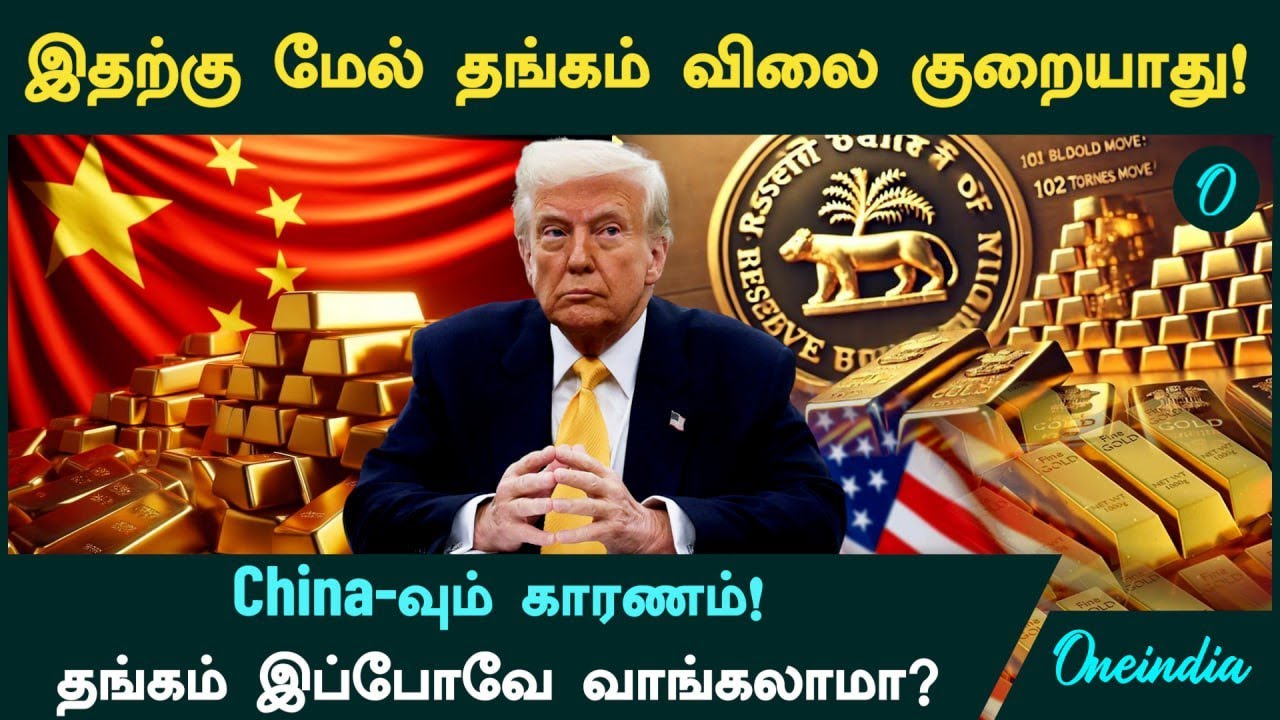 Gold Price இதற்கு மேல் குறையாது! China-வும் காரணம்! தங்கம் இப்போவே வாங்கலாமா? | Oneindia Tamil