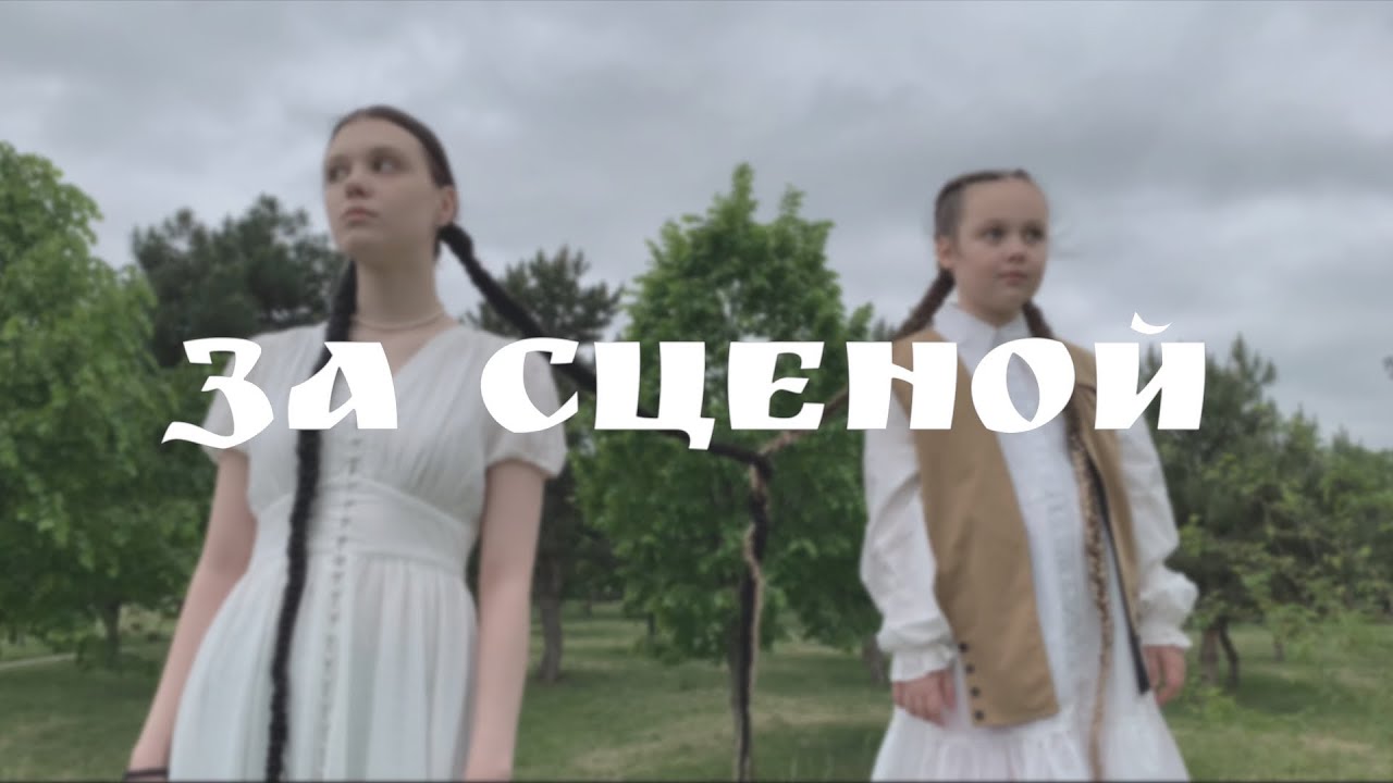 ЗА СЦЕНОЙ ШАХ И МАТ