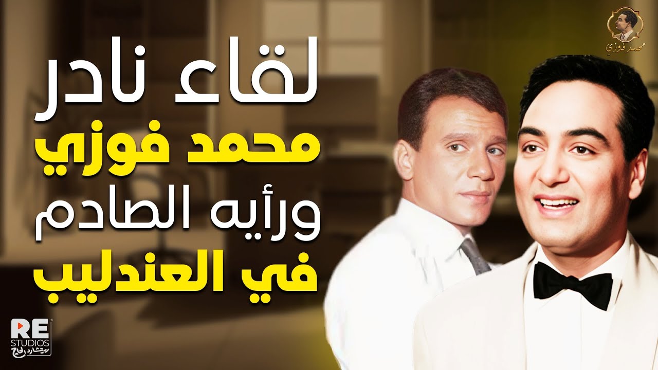ماذا قال الموسيقار محمد فوزي عن العندليب عبد الحليم حافظ؟ | لقاء نادر