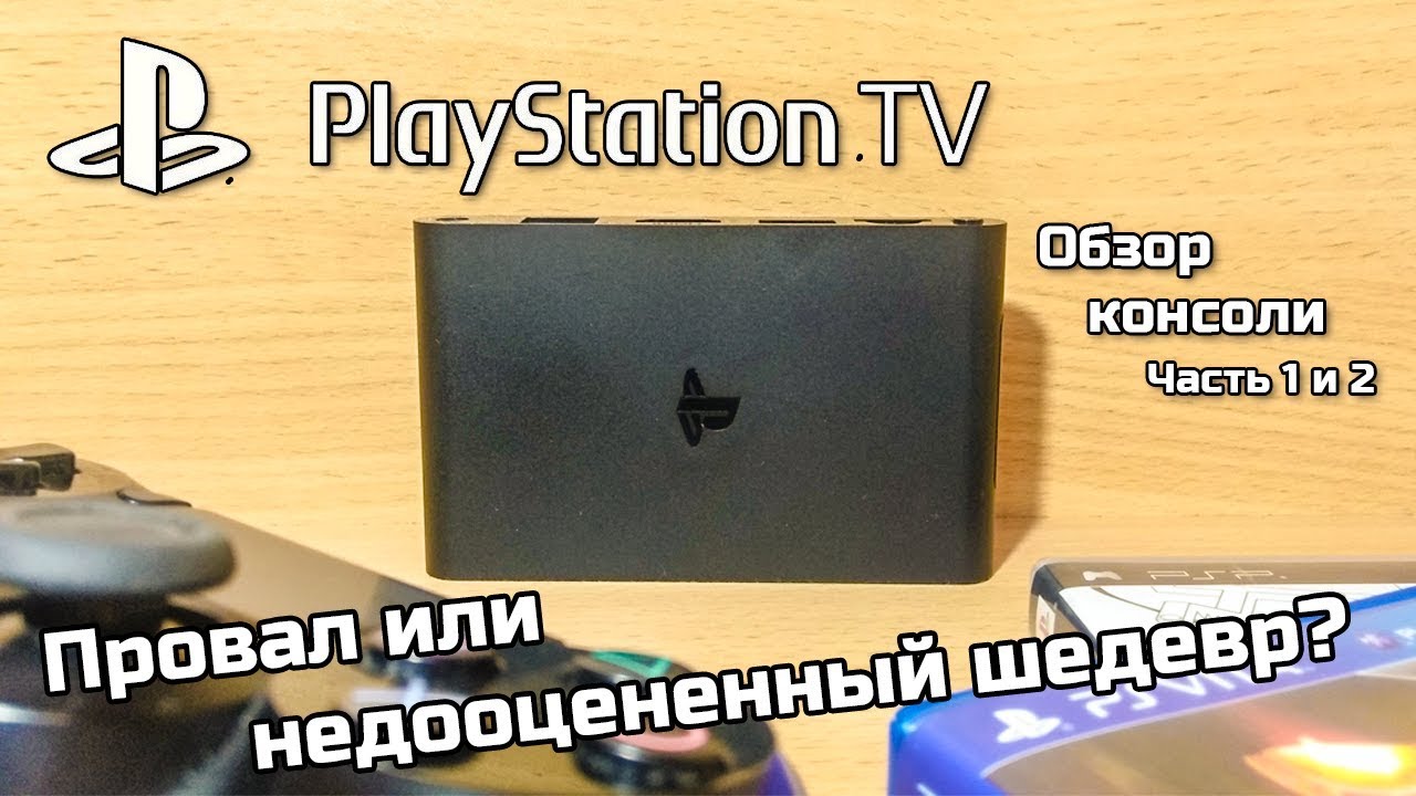 Обзор Playstation TV (часть 1 и 2) - Провал или недооцененный шедевр?