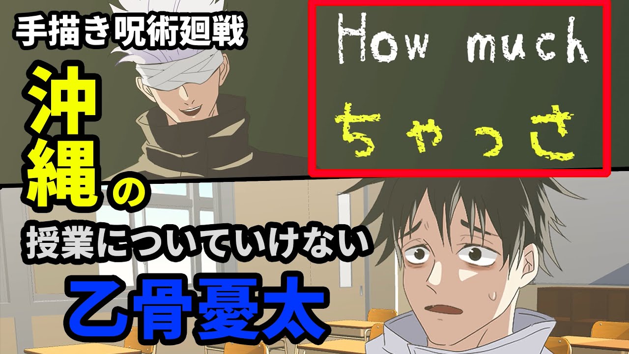 【しゃもじ×手描き呪術廻戦】もしも乙骨憂太の転校先が沖縄の学校だったら…？【カポエラー愛好会】【五条悟/乙骨憂太】