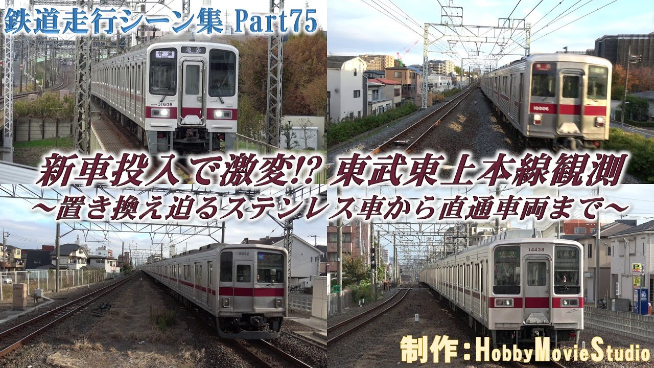【#鉄道走行シーン集】新車投入で激変！？ 東武東上本線観測 ～置き換え迫るステンレス車から直通車両まで～【Part75】