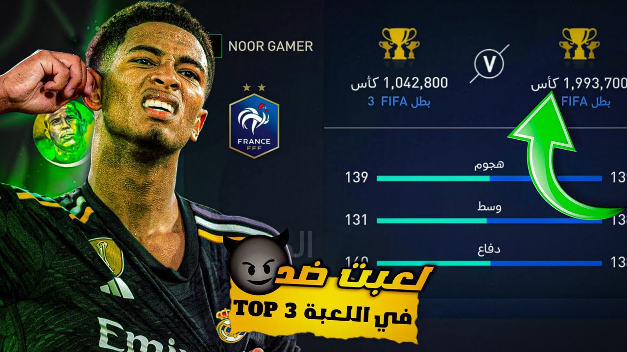 لعبت ضد اقوى 3 لاعبين عرب في لعبة فيفا موبايل🔥خسرت واتبهدلت💔😂😭! FIFA MOBILE