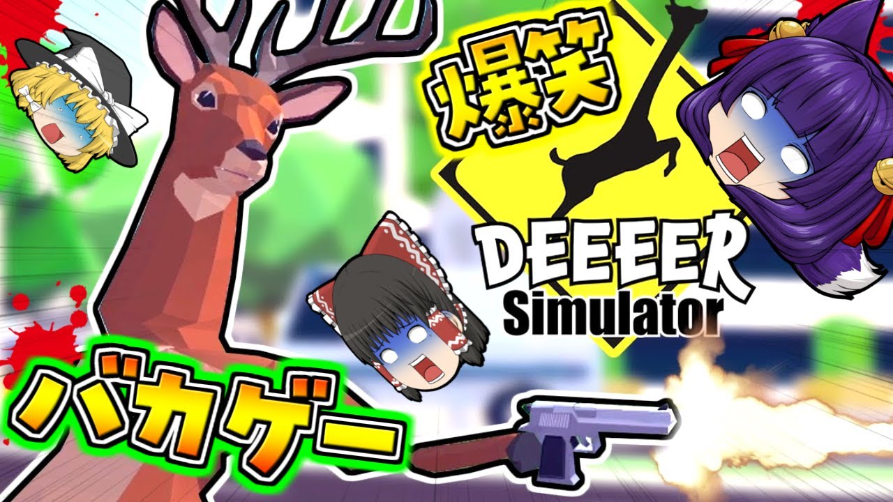 【ゆっくり実況】最高のバカゲー！？世界最強のシカがバグりまくったりチートを使ったりしたらヤバすぎることに…！！【DEEEER Simulator】