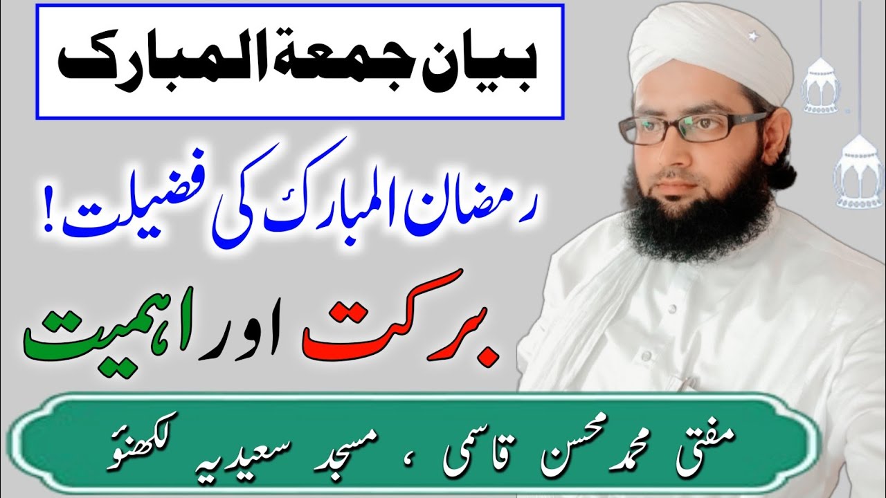 Juma Bayan Ramzan ki Fazilat | Ramzan 2023 important bayan |جمعہ بیان رمضان المبارک کی فضیلت #ramzan