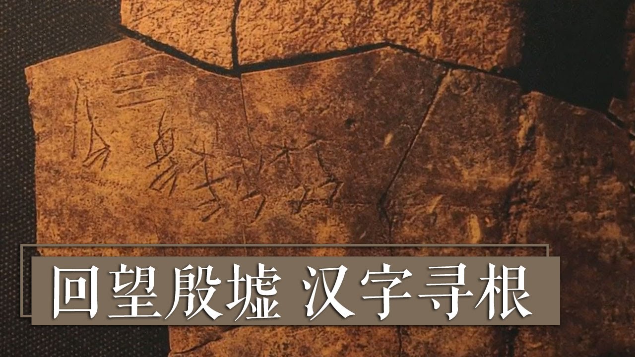 《国宝·发现》回望殷墟 汉字寻根 | 中华国宝