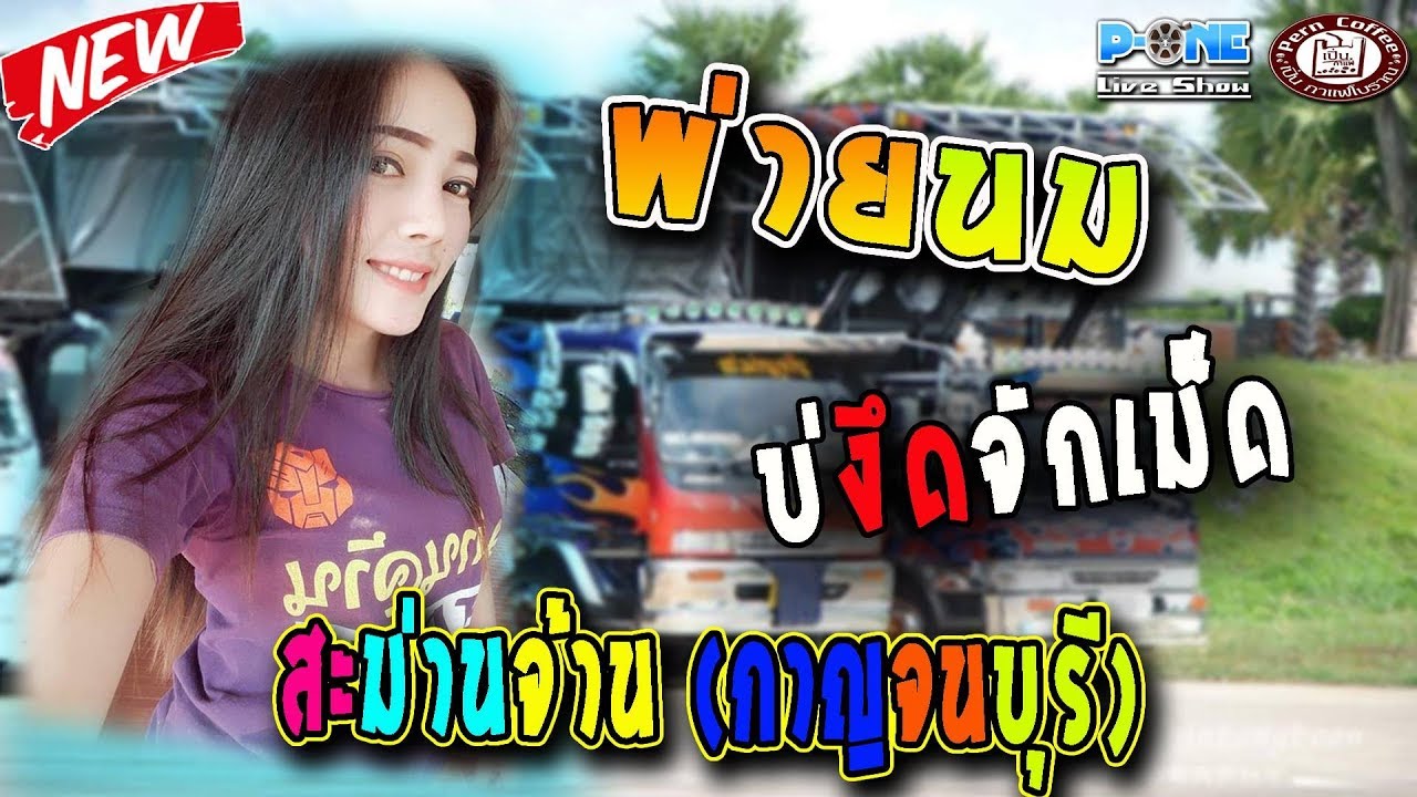 ใหม่ล่าสุด🔥 พ่ายนม | บ่งึดจักเม็ด | มีแฮงโลดสู - คอนเสิร์ตสะม่านจ้าน สุพรรณบุรี