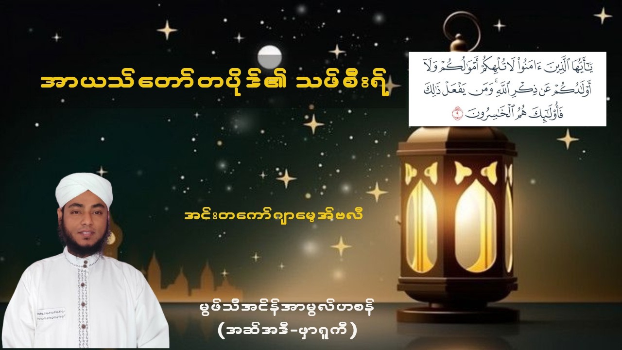 #အာယသ်တော်တပိုဒ်၏သဖ်စီးရ် #အင်းတကော်ဂျာမေ့အ်ဗလီ #မွဖ်သီမုဟမ္မဒ်အင်န်အာမွလ်ဟစန် (အဆ်အဒီ-ဖာရူကီ)