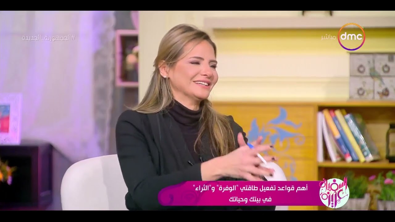 السفيرة عزيزة - نصائح د. سحر النمر لجذب المال واستخدامها بالشكل الصحيح واستمتع بيها في نفس الوقت