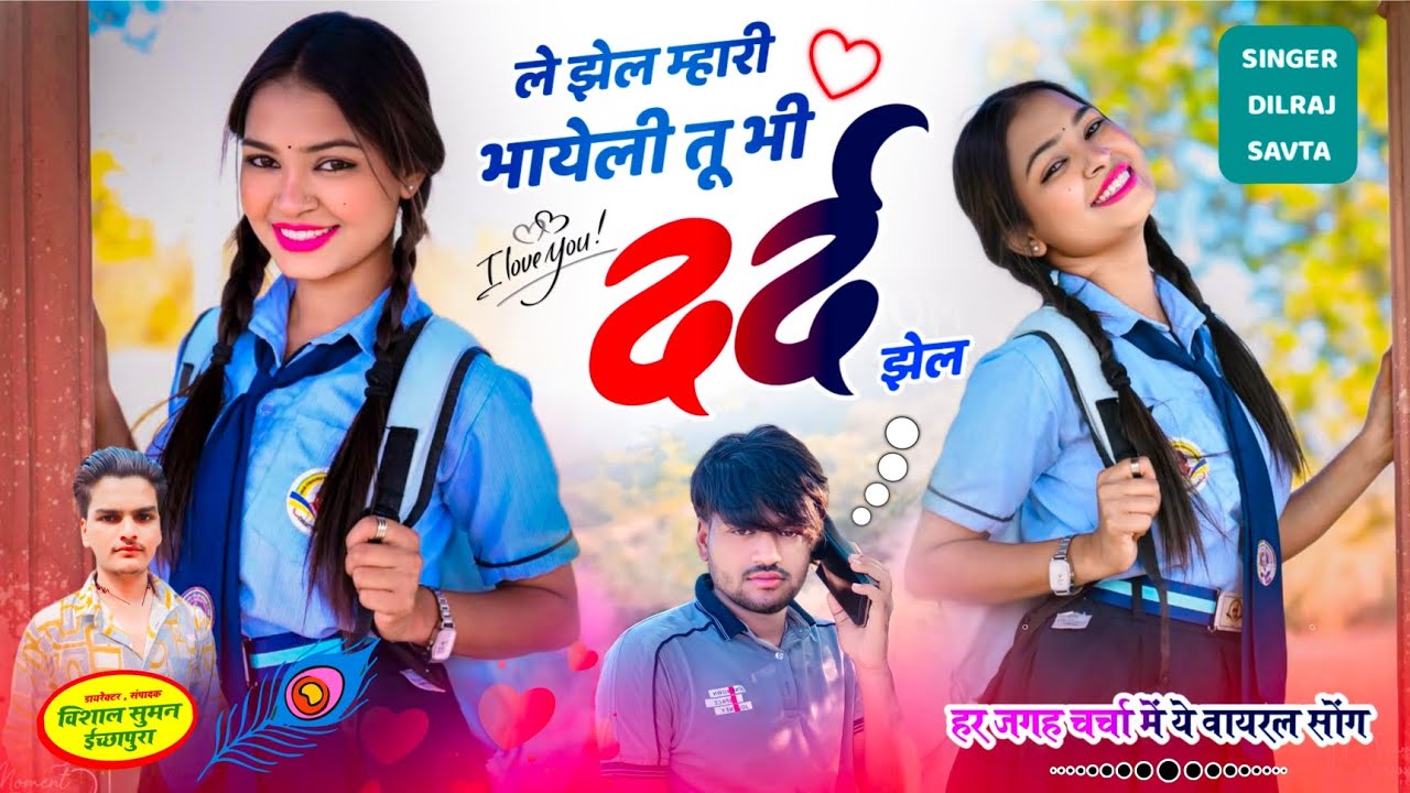 1029) ले झेल म्हारी भायेली तू भी दर्द झेल | वायरल सोंग | दिलराज सावटा | dilraj savta | new song 2026