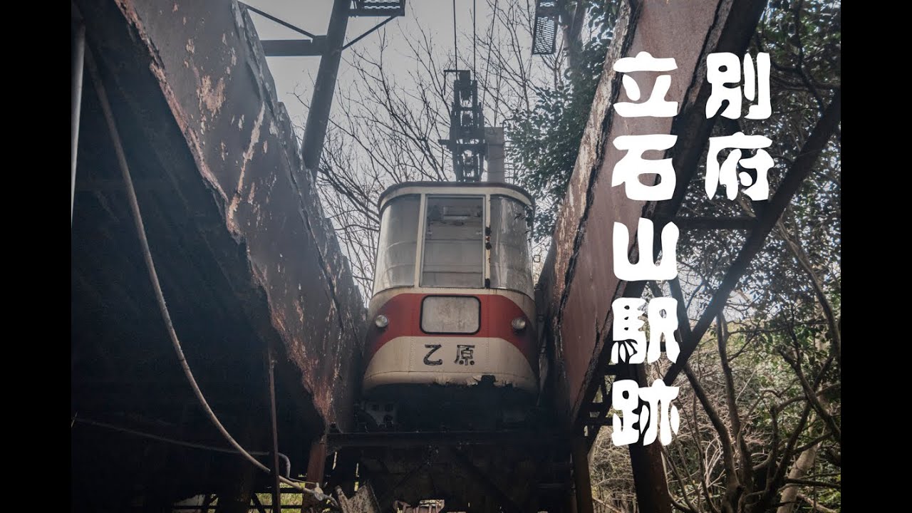【廃墟散策】別府の立石山駅にあったリフトとロープウェイ