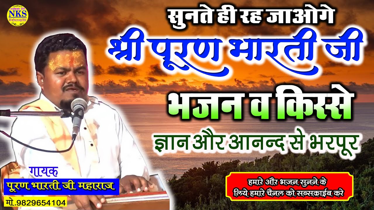 Puran Bharti | पूरण भारती के भजन | भजन व क़िस्से | New Rajasthani Bhajan | Puran Bharti Bhajan