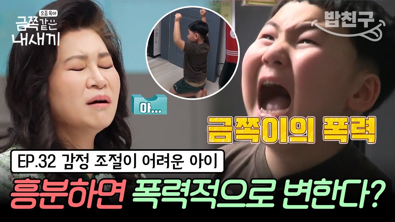 [#밥친구] (금쪽이 32회 풀버전) 엄마에게 도넘는 집착? 24시간 떨어지지 않으려고 하는 금쪽이! 파국으로 치닫는 모자 | 금쪽같은 내새끼 32회