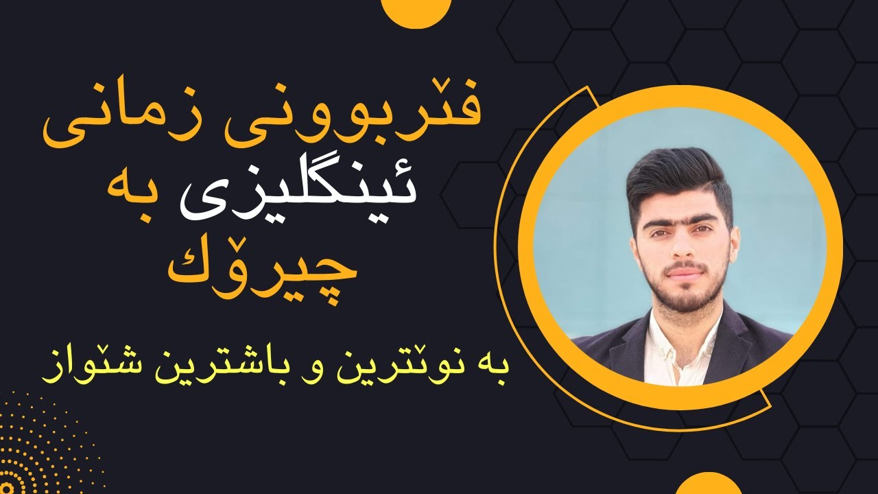 كۆرسی فێربوونی زمانی #ئینگلیزی به‌ #چیرۆك