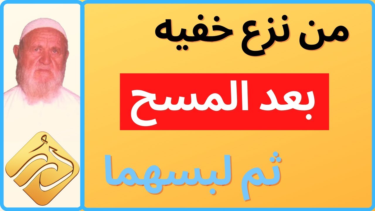 الشيخ الألباني نزع خفيه بعد المسح عليهما ثم لبسهما